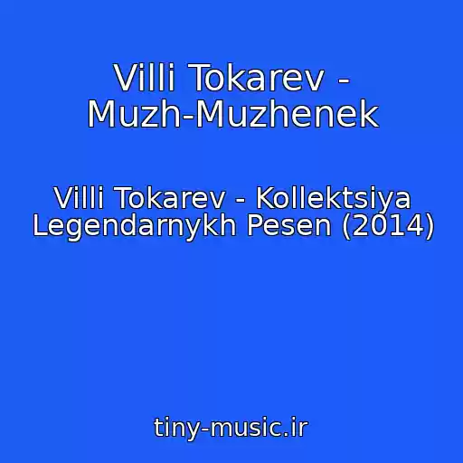 کاور آهنگ Villi Tokarev - Muzh-Muzhenek از Villi Tokarev - Kollektsiya Legendarnykh Pesen (2014)