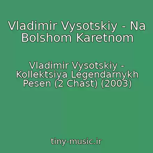 کاور آهنگ Vladimir Vysotskiy - Na Bolshom Karetnom از Vladimir Vysotskiy - Kollektsiya Legendarnykh Pesen (2 Chast) (2003)