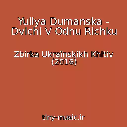 کاور آهنگ Yulіya Dumanska - Dvіchі V Odnu Rіchku از Zbіrka Ukraїnskikh Khіtіv (2016)