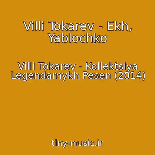 کاور آهنگ Villi Tokarev - Ekh, Yablochko از Villi Tokarev - Kollektsiya Legendarnykh Pesen (2014)