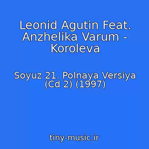 کاور آهنگ Leonid Agutin Feat. Anzhelika Varum - Koroleva از Soyuz 21. Polnaya Versiya (Cd 2) (1997)