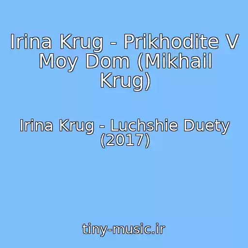 کاور آهنگ Irina Krug - Prikhodite V Moy Dom (Mikhail Krug) از Irina Krug - Luchshie Duety (2017)
