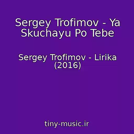 کاور آهنگ Sergey Trofimov - Ya Skuchayu Po Tebe از Sergey Trofimov - Lirika (2016)