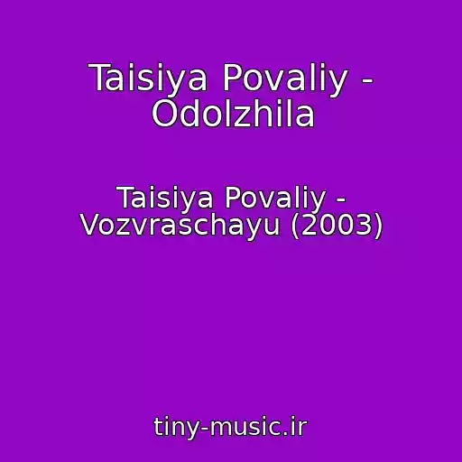 کاور آهنگ Taisiya Povaliy - Odolzhila از Taisiya Povaliy - Vozvraschayu (2003)