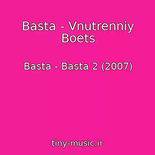 کاور آهنگ Basta - Vnutrenniy Boets از Basta - Basta 2 (2007)