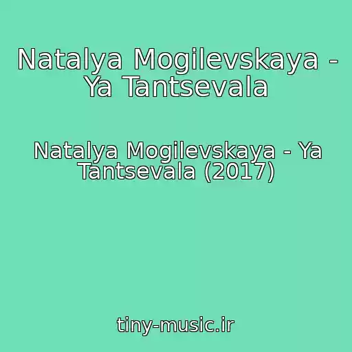 کاور آهنگ Natalya Mogilevskaya - Ya Tantsevala از Natalya Mogilevskaya - Ya Tantsevala (2017)