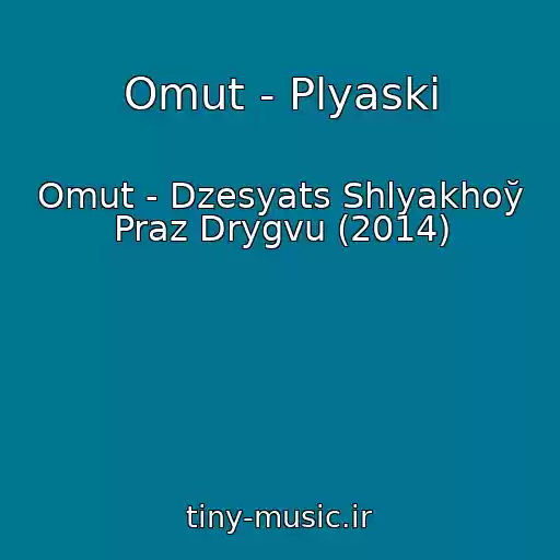 کاور آهنگ Omut - Plyaski از Omut - Dzesyats Shlyakhoў Praz Drygvu (2014)