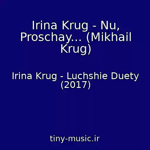 کاور آهنگ Irina Krug - Nu, Proschay... (Mikhail Krug) از Irina Krug - Luchshie Duety (2017)