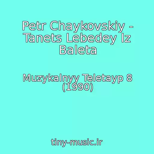 کاور آهنگ Petr Chaykovskiy - Tanets Lebedey Iz Baleta از Muzykalnyy Teletayp 8 (1990)