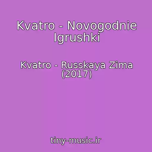 کاور آهنگ Kvatro - Novogodnie Igrushki از Kvatro - Russkaya Zima (2017)