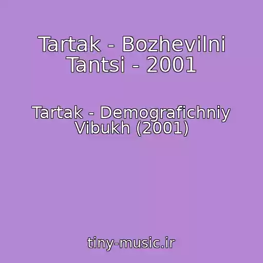 کاور آهنگ Tartak - Bozhevilni Tantsi - 2001 از Tartak - Demografichniy Vibukh (2001)