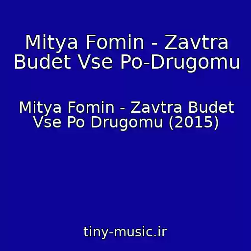 کاور آهنگ Mitya Fomin - Zavtra Budet Vse Po-Drugomu از Mitya Fomin - Zavtra Budet Vse Po Drugomu (2015)