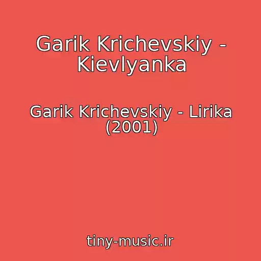 کاور آهنگ Garik Krichevskiy - Kievlyanka از Garik Krichevskiy - Lirika (2001)