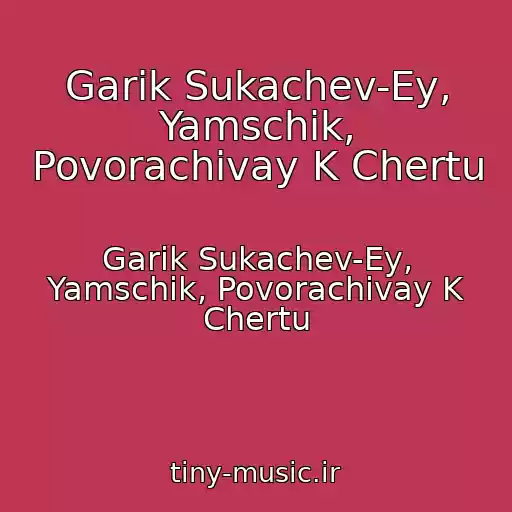 کاور آهنگ Garik Sukachev-Ey, Yamschik, Povorachivay K Chertu از Garik Sukachev-Ey, Yamschik, Povorachivay K Chertu