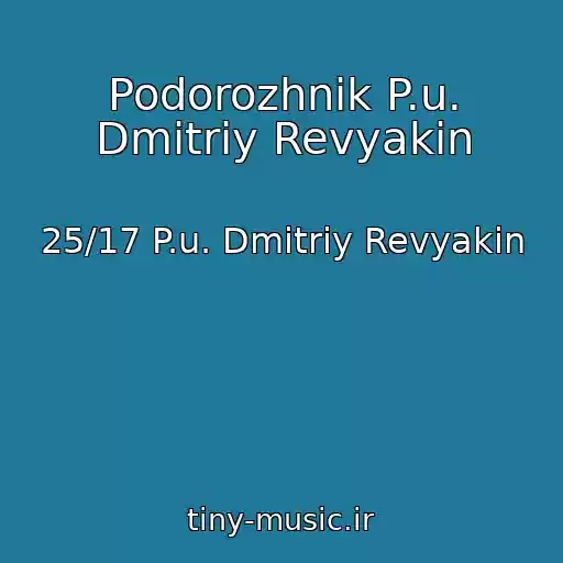 کاور آهنگ Podorozhnik P.u. Dmitriy Revyakin از 25/17 P.u. Dmitriy Revyakin