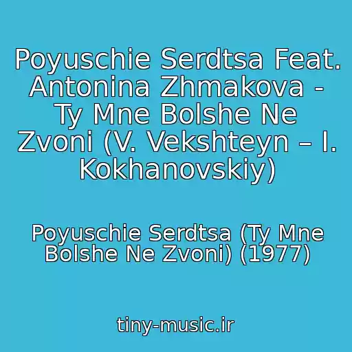 کاور آهنگ Poyuschie Serdtsa Feat. Antonina Zhmakova - Ty Mne Bolshe Ne Zvoni (V. Vekshteyn – I. Kokhanovskiy) از Poyuschie Serdtsa (Ty Mne Bolshe Ne Zvoni) (1977)