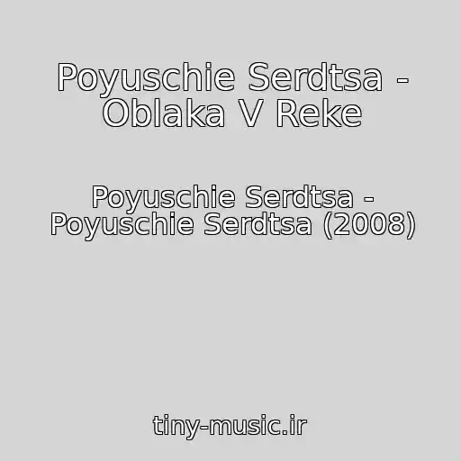 کاور آهنگ Poyuschie Serdtsa - Oblaka V Reke از Poyuschie Serdtsa - Poyuschie Serdtsa (2008)