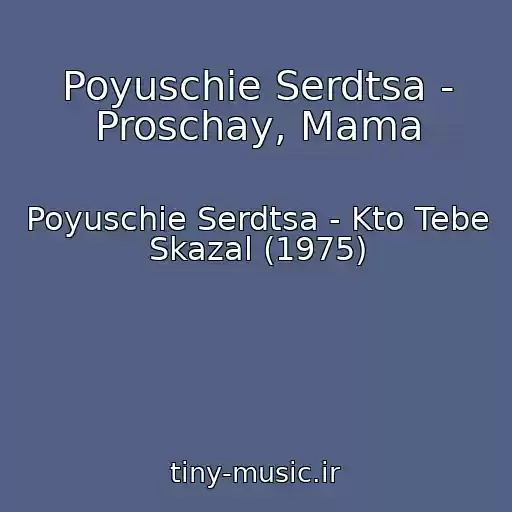 کاور آهنگ Poyuschie Serdtsa - Proschay, Mama از Poyuschie Serdtsa - Kto Tebe Skazal (1975)