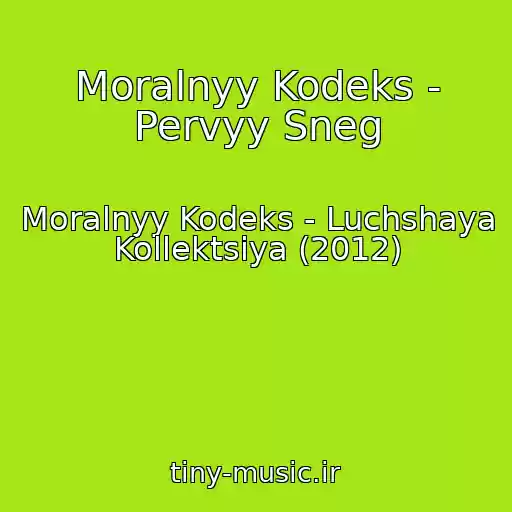 کاور آهنگ Moralnyy Kodeks - Pervyy Sneg از Moralnyy Kodeks - Luchshaya Kollektsiya (2012)