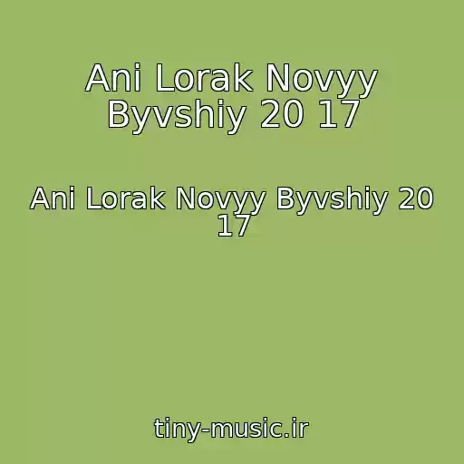 کاور آهنگ Ani Lorak Novyy Byvshiy 20 17 از Ani Lorak Novyy Byvshiy 20 17