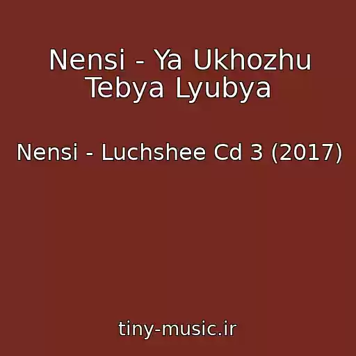کاور آهنگ Nensi - Ya Ukhozhu Tebya Lyubya از Nensi - Luchshee Cd 3 (2017)
