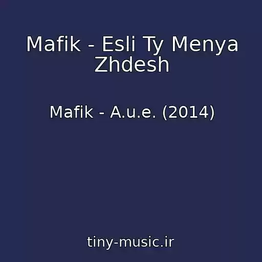 کاور آهنگ Mafik - Esli Ty Menya Zhdesh از Mafik - A.u.e. (2014)