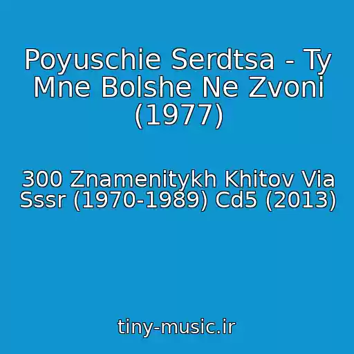 کاور آهنگ Poyuschie Serdtsa - Ty Mne Bolshe Ne Zvoni (1977) از 300 Znamenitykh Khitov Via Sssr (1970-1989) Cd5 (2013)