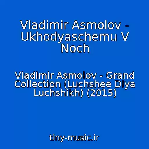کاور آهنگ Vladimir Asmolov - Ukhodyaschemu V Noch از Vladimir Asmolov - Grand Collection (Luchshee Dlya Luchshikh) (2015)