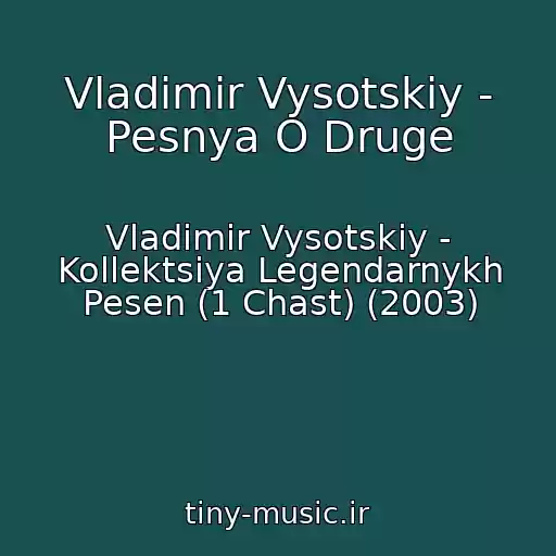کاور آهنگ Vladimir Vysotskiy - Pesnya O Druge از Vladimir Vysotskiy - Kollektsiya Legendarnykh Pesen (1 Chast) (2003)