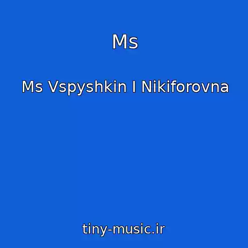 کاور آهنگ Ms از Ms Vspyshkin I Nikiforovna