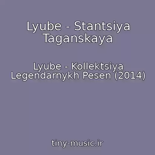 کاور آهنگ Lyube - Stantsiya Taganskaya از Lyube - Kollektsiya Legendarnykh Pesen (2014)