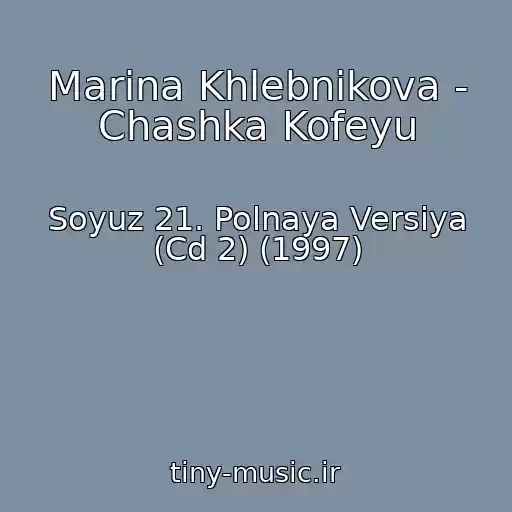 کاور آهنگ Marina Khlebnikova - Chashka Kofeyu از Soyuz 21. Polnaya Versiya (Cd 2) (1997)