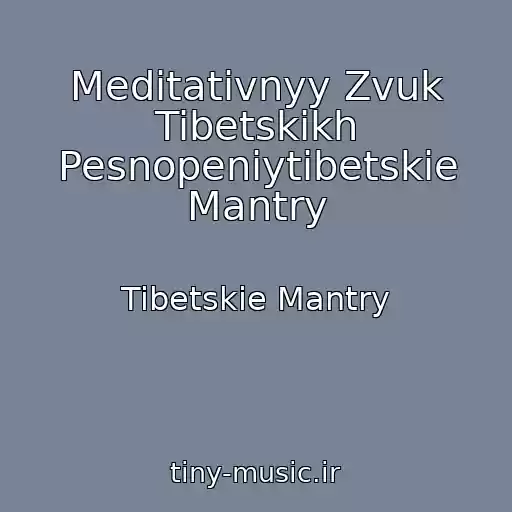 کاور آهنگ Meditativnyy Zvuk Tibetskikh Pesnopeniytibetskie Mantry از Tibetskie Mantry