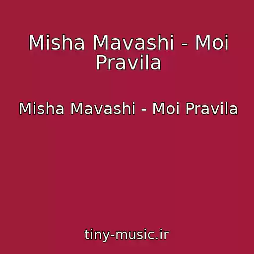 کاور آهنگ Misha Mavashi - Moi Pravila از Misha Mavashi - Moi Pravila