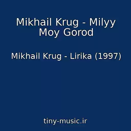 کاور آهنگ Mikhail Krug - Milyy Moy Gorod از Mikhail Krug - Lirika (1997)