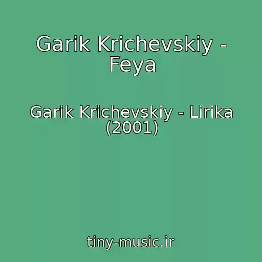 کاور آهنگ Garik Krichevskiy - Feya از Garik Krichevskiy - Lirika (2001)