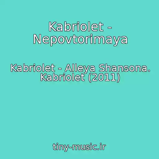 کاور آهنگ Kabriolet - Nepovtorimaya از Kabriolet - Alleya Shansona. Kabriolet (2011)