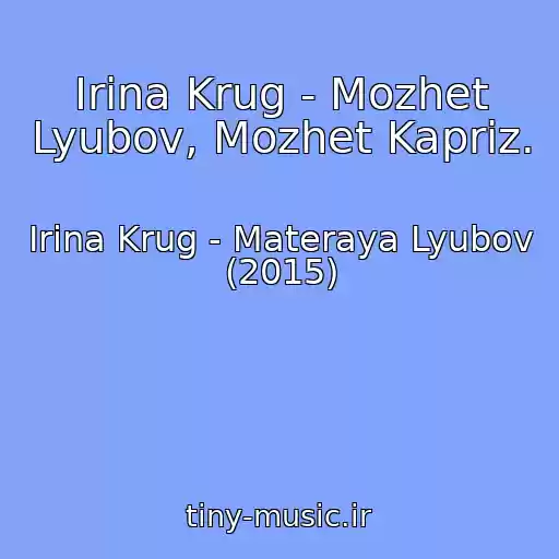 کاور آهنگ Irina Krug - Mozhet Lyubov, Mozhet Kapriz. از Irina Krug - Materaya Lyubov (2015)