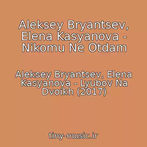 کاور آهنگ Aleksey Bryantsev, Elena Kasyanova - Nikomu Ne Otdam از Aleksey Bryantsev, Elena Kasyanova - Lyubov Na Dvoikh (2017)