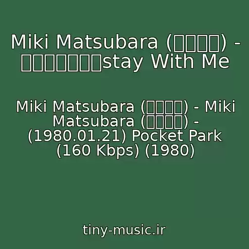 کاور آهنگ Miki Matsubara (松原みき) - 真夜中のドア／stay With Me از Miki Matsubara (松原みき) - Miki Matsubara (松原みき) - (1980.01.21) Pocket Park (160 Kbps) (1980)