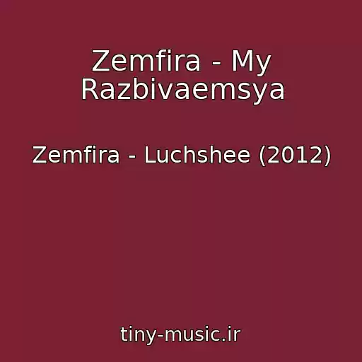 کاور آهنگ Zemfira - My Razbivaemsya از Zemfira - Luchshee (2012)
