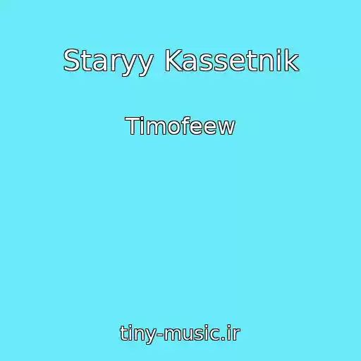 کاور آهنگ Staryy Kassetnik از Timofeew