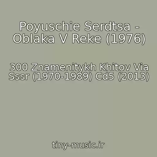 کاور آهنگ Poyuschie Serdtsa - Oblaka V Reke (1976) از 300 Znamenitykh Khitov Via Sssr (1970-1989) Cd5 (2013)