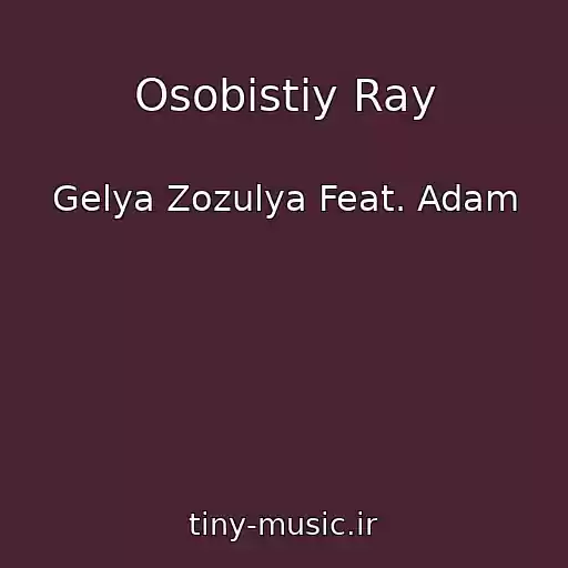 کاور آهنگ Osobistiy Ray از Gelya Zozulya Feat. Adam