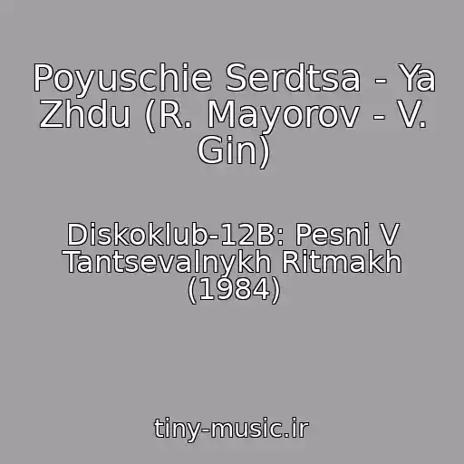 کاور آهنگ Poyuschie Serdtsa - Ya Zhdu (R. Mayorov - V. Gin) از Diskoklub-12B: Pesni V Tantsevalnykh Ritmakh (1984)