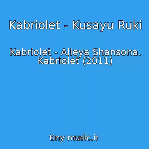 کاور آهنگ Kabriolet - Kusayu Ruki از Kabriolet - Alleya Shansona. Kabriolet (2011)