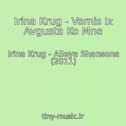 کاور آهنگ Irina Krug - Vernis Iz Avgusta Ko Mne از Irina Krug - Alleya Shansona (2011)