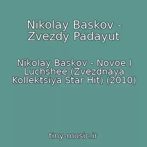کاور آهنگ Nikolay Baskov - Zvezdy Padayut از Nikolay Baskov - Novoe I Luchshee (Zvezdnaya Kollektsiya Star Hit) (2010)