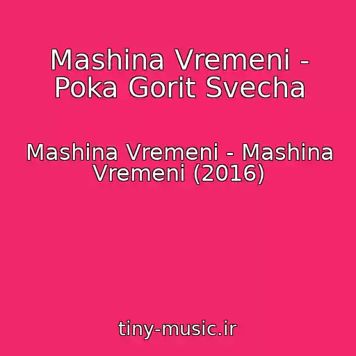 کاور آهنگ Mashina Vremeni - Poka Gorit Svecha از Mashina Vremeni - Mashina Vremeni (2016)