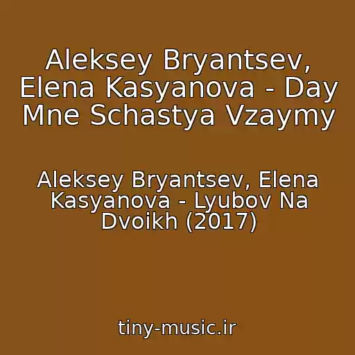 کاور آهنگ Aleksey Bryantsev, Elena Kasyanova - Day Mne Schastya Vzaymy از Aleksey Bryantsev, Elena Kasyanova - Lyubov Na Dvoikh (2017)
